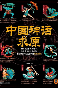《中国神话求原》尹荣方
