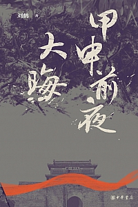 《甲申前夜 大晦》刘鹤