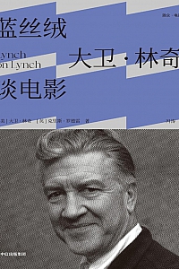 《蓝丝绒:大卫·林奇谈电影》大卫·林奇