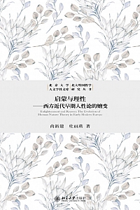 《启蒙与理性:西方近代早期人性论的嬗变》