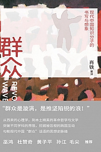 《群众:现代中国知识分子的书写与想象》肖铁