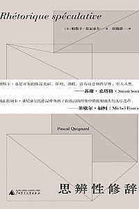 《思辨性修辞》帕斯卡·基尼亚尔