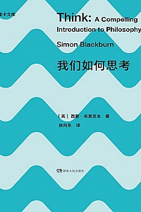 《我们如何思考》西蒙·布莱克本