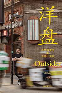 《洋盘:迈阿密青年和上海小笼包》沈恺伟