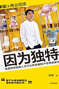 《因为独特》李翔