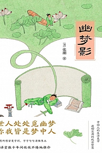 《幽梦影》张潮