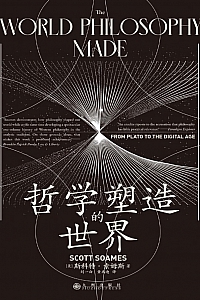 《哲学塑造的世界:从柏拉图到数字时代》