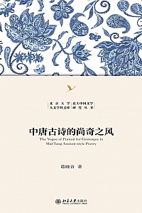 《中唐古诗的尚奇之风》葛晓音