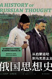 《俄国思想史:从启蒙运动到马克思主义》安杰伊·瓦利茨基