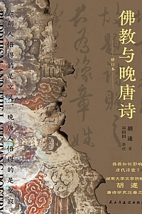 《佛教与晚唐诗》胡遂