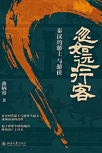 《忽如远行客:秦汉的游士与游侠》曲柄睿