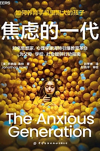《焦虑的一代:如何养育手机里泡大的孩子》