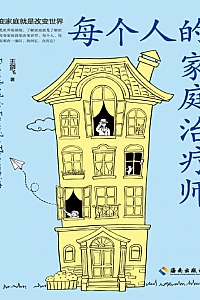 《每个人的家庭治疗师》王剑飞