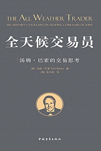 《全天候交易员:汤姆·巴索的交易思考》汤姆·巴索