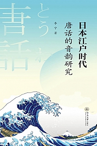 《日本江户时代唐话的音韵研究》李宁