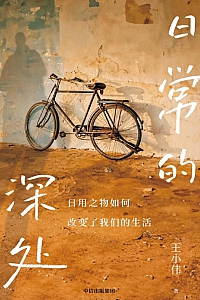 《日常的深处》王小伟