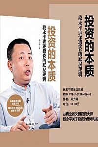 《投资的本质:段永平讲述投资的底层逻辑》孙力科