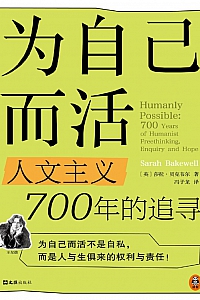 《为自己而活:人文主义700年的追寻》