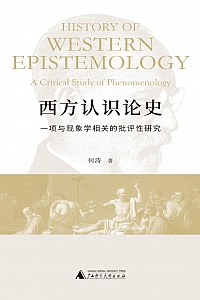 《西方认识论史:一项与现象学相关的批评性研究》何涛