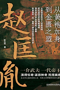 《赵匡胤:从黄袍加身到金匮之盟》张三迟