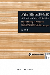 《柏拉图的本原学说》先刚