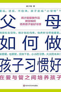 《父母如何做孩子习惯好:在爱与管之间培养孩子》闻少聪