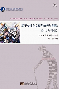 《基于女性主义视角的老年照顾:探讨与争议》