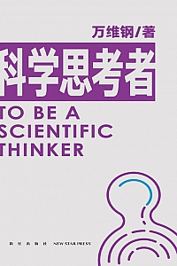《科学思考者》万维钢
