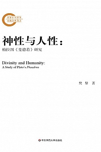 《神性与人性:柏拉图<斐德若>研究》樊黎