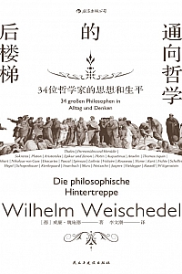 《通向哲学的后楼梯:34位哲学家的思想和生平》