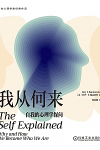 《我从何来:自我的心理学探问》罗伊·F.鲍迈斯特