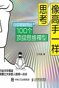 《像高手一样思考》利兹