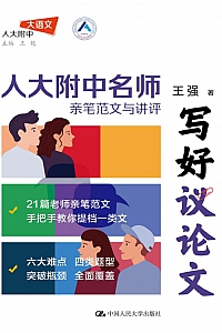 《写好议论文:人大附中名师亲笔范文与讲评》王强
