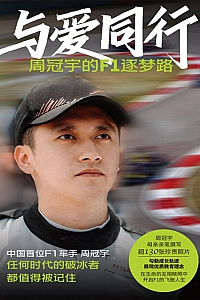 《与爱同行:周冠宇的F1逐梦路》姜晓颖