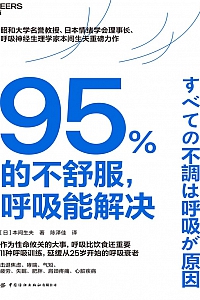 《95%的不舒服,呼吸能解决》本间生夫