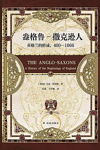 《盎格鲁-撒克逊人:英格兰的形成,400—1066》