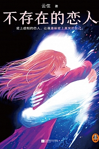 《不存在的恋人》云住