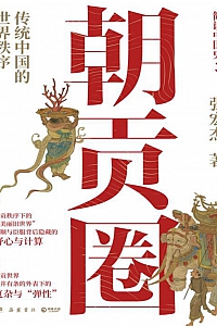 《朝贡圈:传统中国的世界秩序》张宏杰