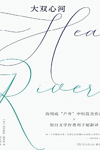 《大双心河》(美)欧内斯特·海明威