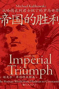 《帝国的胜利:从哈德良到君士坦丁的罗马世界》