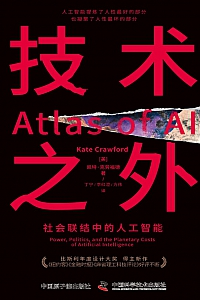 《技术之外:社会联结中的人工智能》凯特·克劳福德