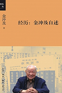 《经历:金冲及自述》金冲及