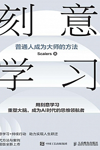 《刻意学习》