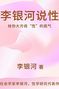 《李银河说性》