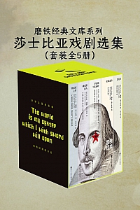 《磨铁经典文库系列:莎士比亚戏剧选集》全五册