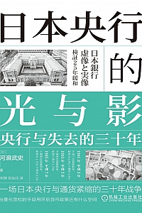 《日本央行的光与影:央行与失去的三十年》