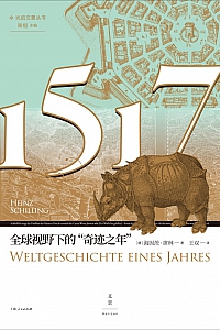 《1517:全球视野下的“奇迹之年”》海因茨·席林