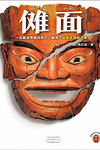 《傩面》肖江虹