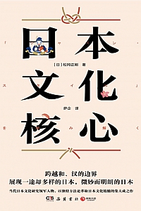 《日本文化核心》松冈正刚