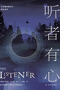 《听者有心》罗伯特·麦卡蒙